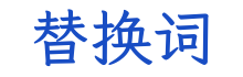 替换词科技