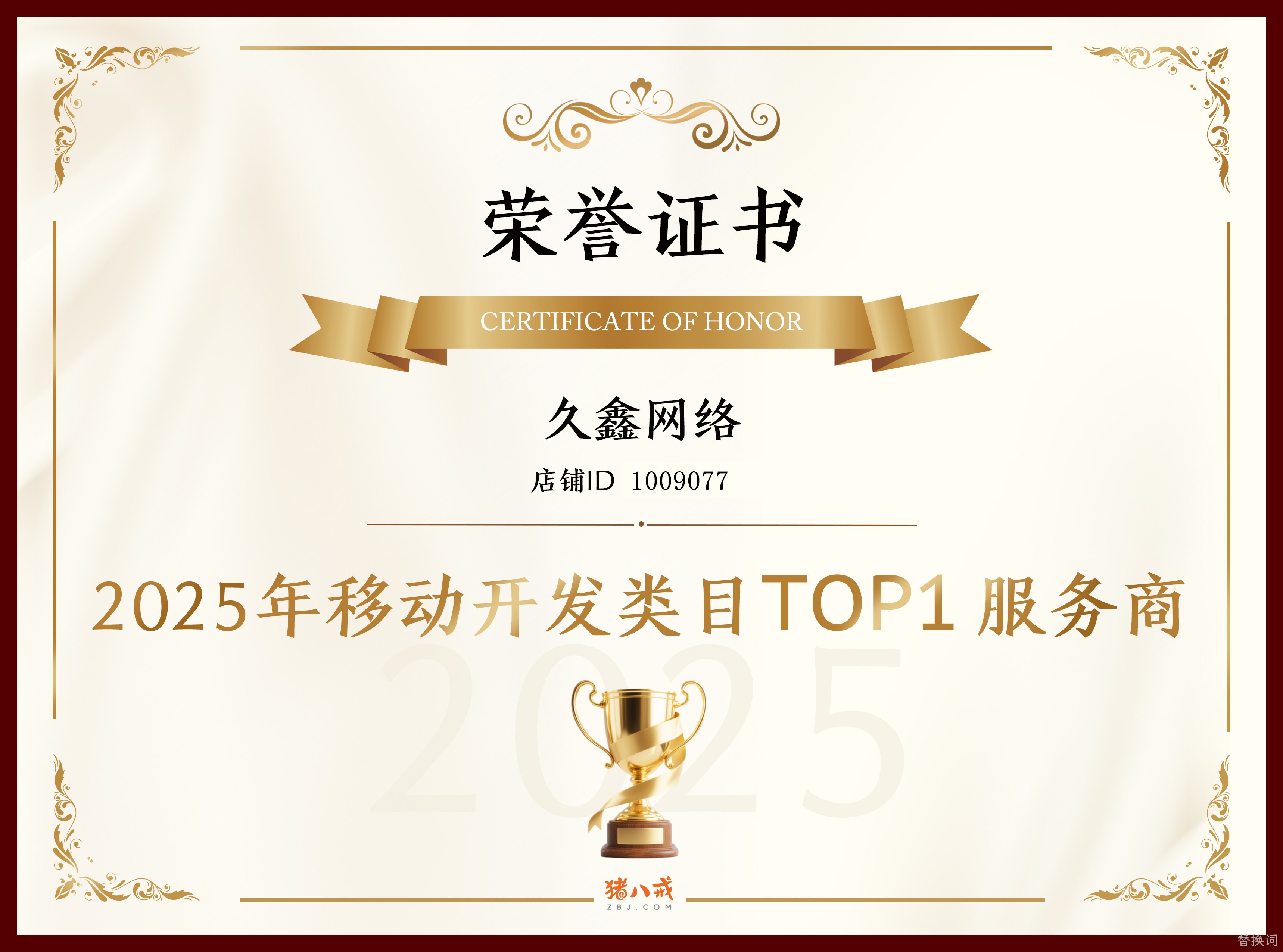 喜报！替换词登顶猪八戒网 2025 移动开发类目 TOP1，实力再获行业认证！
