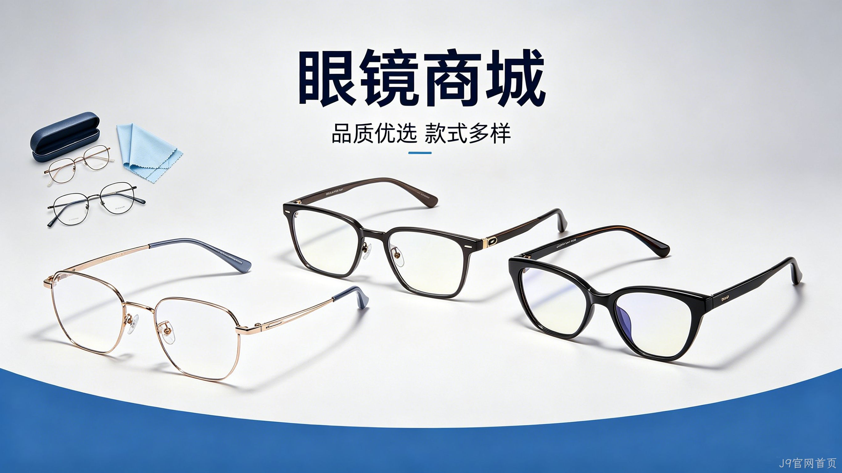 眼镜商城小程序案例｜J9官网首页赋能眼镜行业私域增长