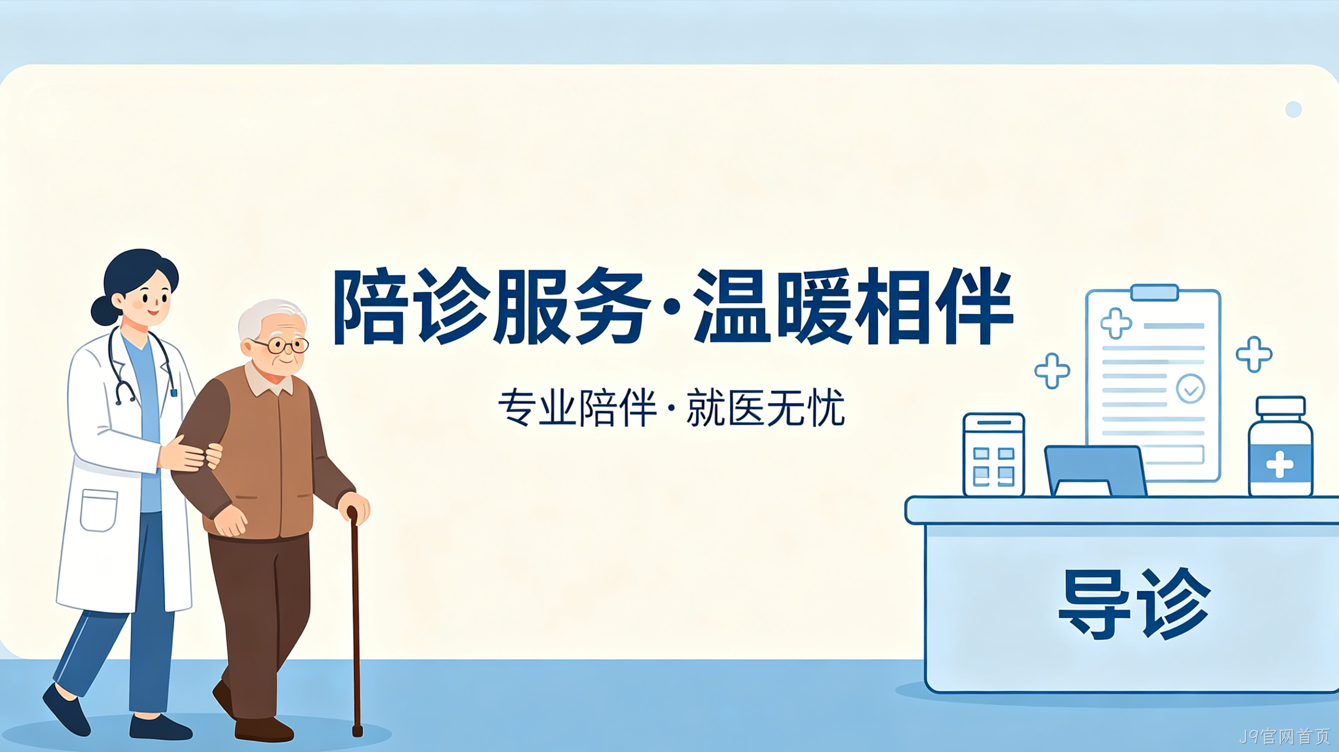 陪诊预约小程序案例｜J9官网首页打造就医陪护服务平台