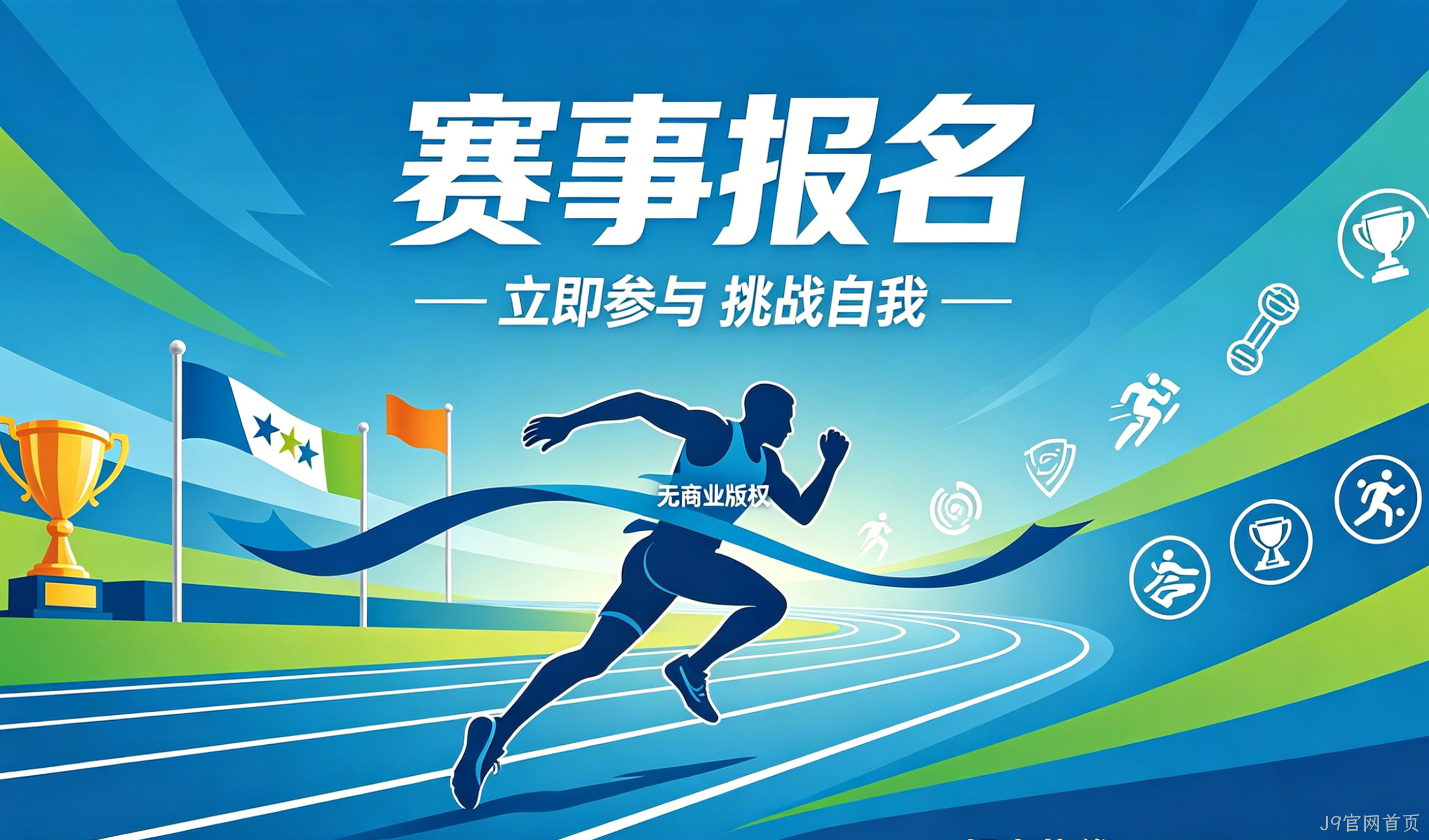 赛事报名小程序案例｜J9官网首页实现赛事数字化报名管理