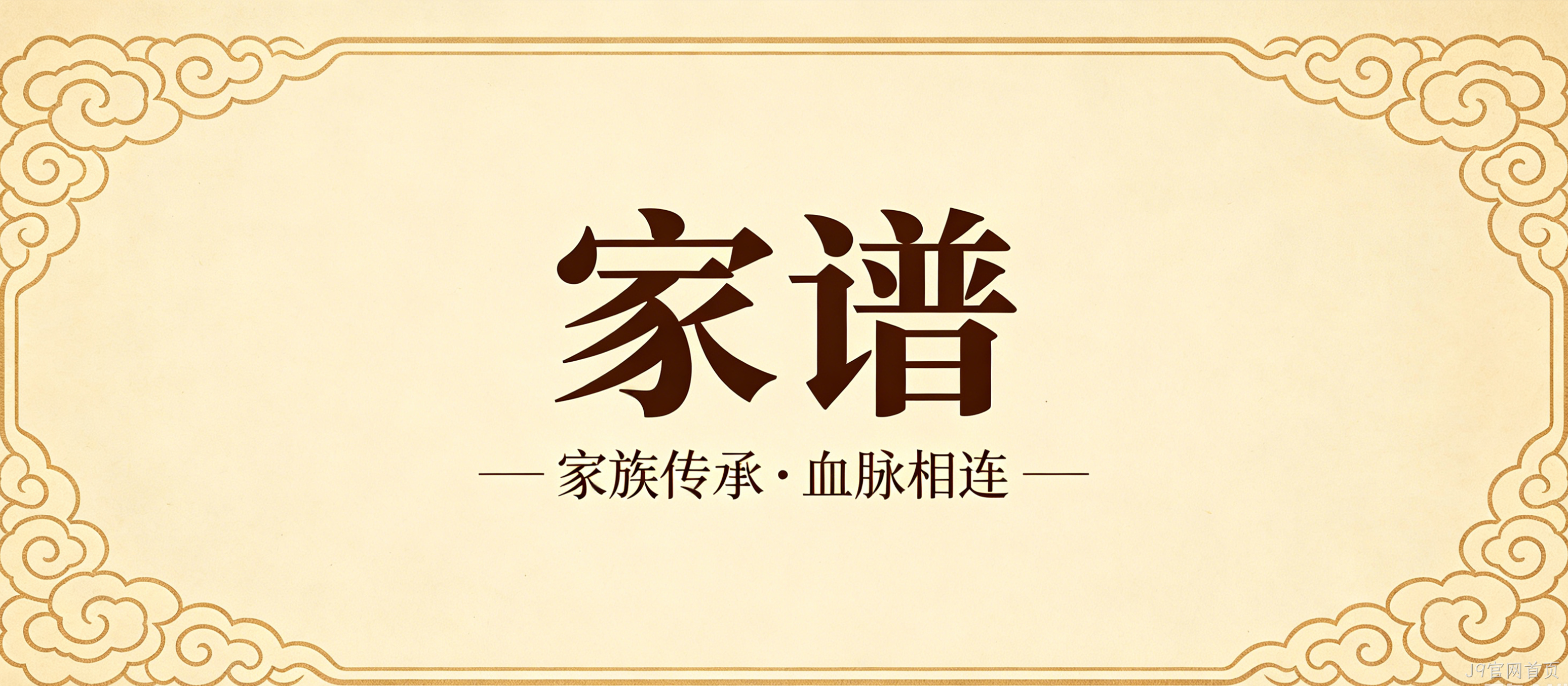 家谱文化官网定制案例｜J9官网首页搭建宗族文化传承平台