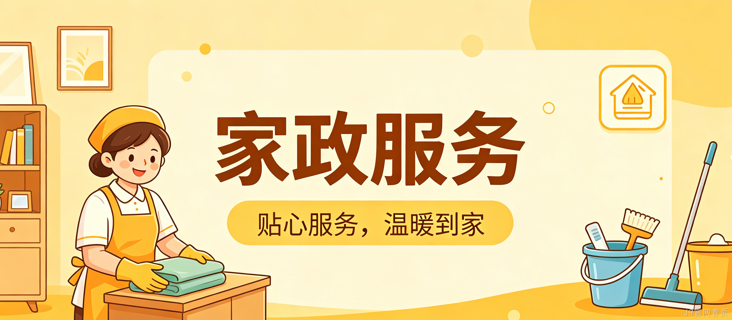 家政服务小程序案例｜J9官网首页打造简约精致UI服务平台