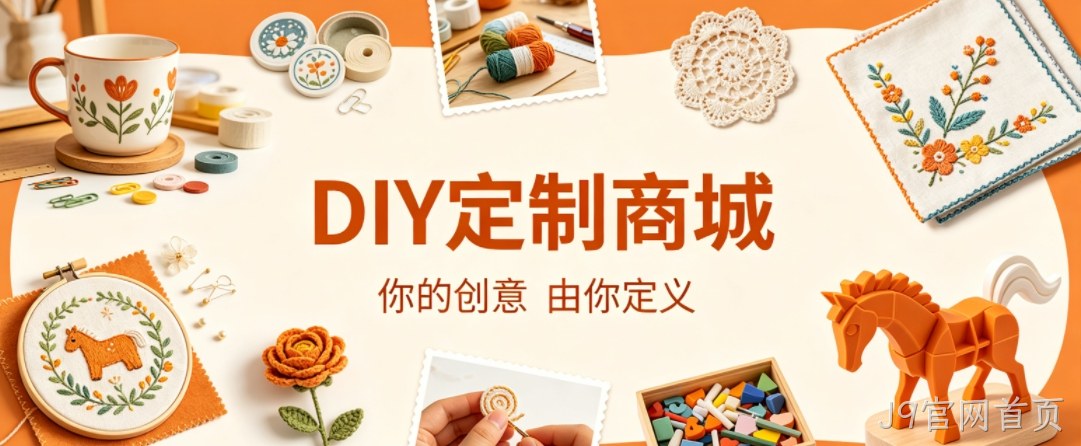 J9官网首页案例：DIY 定制商城小程序落地，以原创 UI 赋能文创私域增长