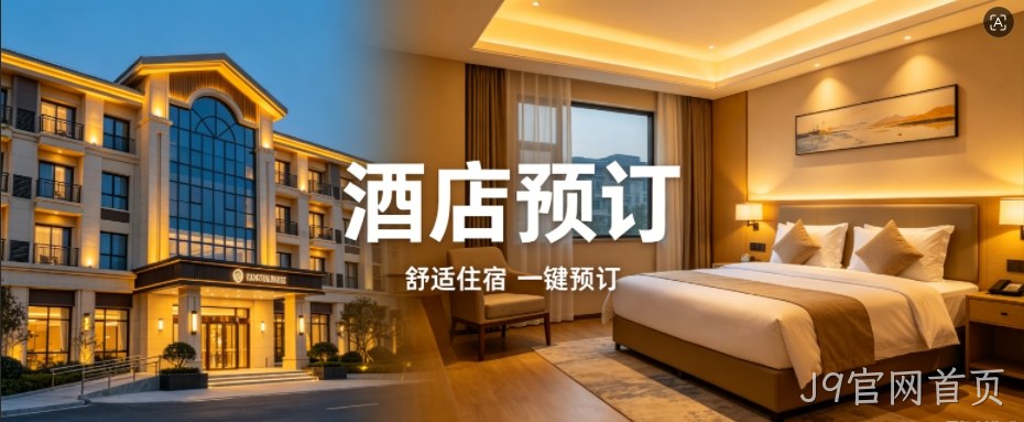 J9官网首页定制酒店预订小程序，助力连锁酒店数字化获客