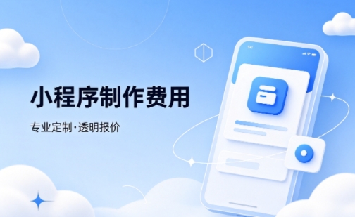替换词微信小程序制作费用 不同业态报价差异详解