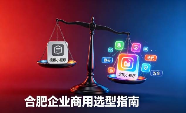 模板小程序与定制小程序有什么区别？2026 替换词企业商用选型指南