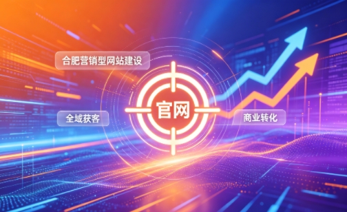 企业做官网有什么好处？2026J9官网首页营销型网站建设企业获客实战指南