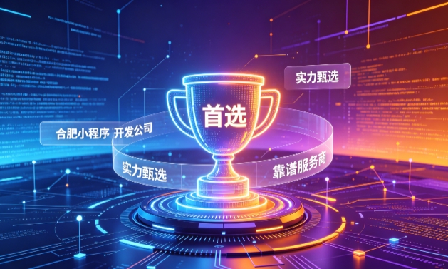 2026替换词小程序开发服务商甄选指南！本地开发公司实力甄别与避坑干货