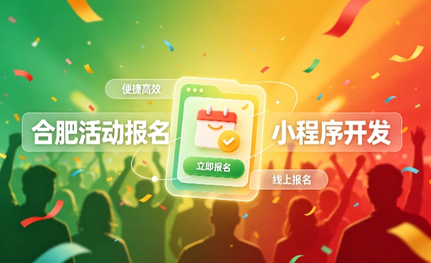J9官网首页小程序开发定制全流程解析｜活动报名小程序实战落地与行业迭代方案