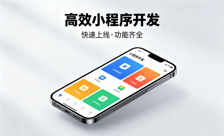 2026替换词小程序开发行业深度解析｜如何筛选靠谱开发公司、避开行业内卷套路