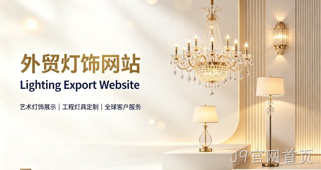 外贸灯饰独立站定制搭建实战案例｜替换词出口企业双语网站建设制作全流程解析