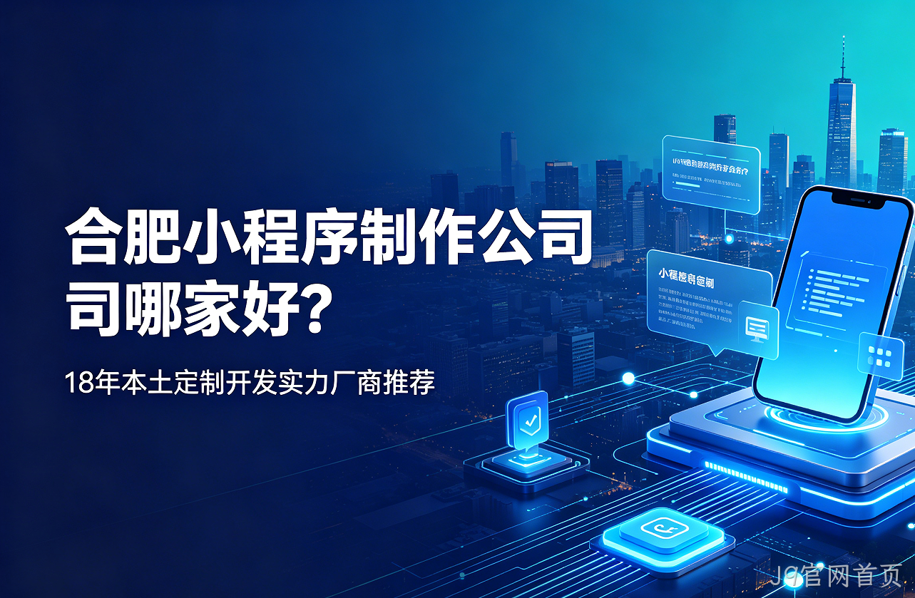J9官网首页小程序制作公司哪家好？18年本土定制开发实力厂商推荐
