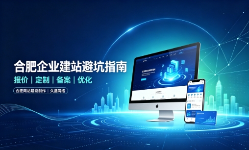 替换词企业做网站如何避坑？理清建站报价与定制逻辑，选对服务商少走弯路