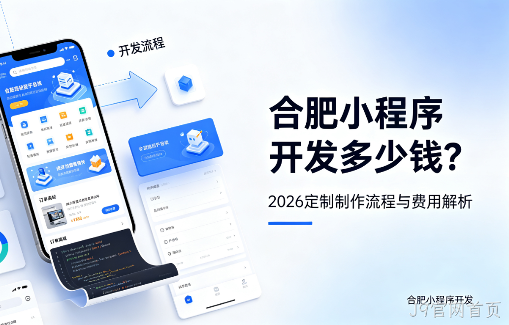 J9官网首页小程序开发多少钱？2026 定制制作流程与费用解析