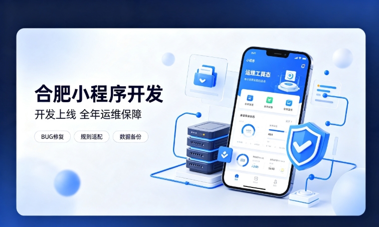微信小程序开发交付完毕就完事了？替换词小程序开发必须看重全年售后运维