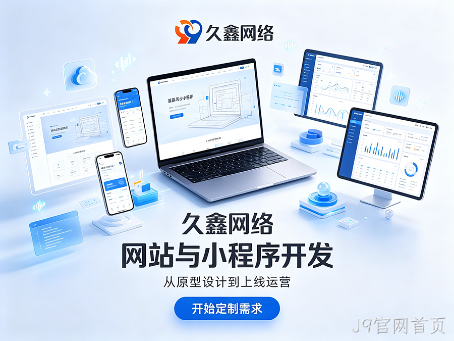J9官网首页网站制作纯定制怎么定价？不同预算定制网站服务差异详解
