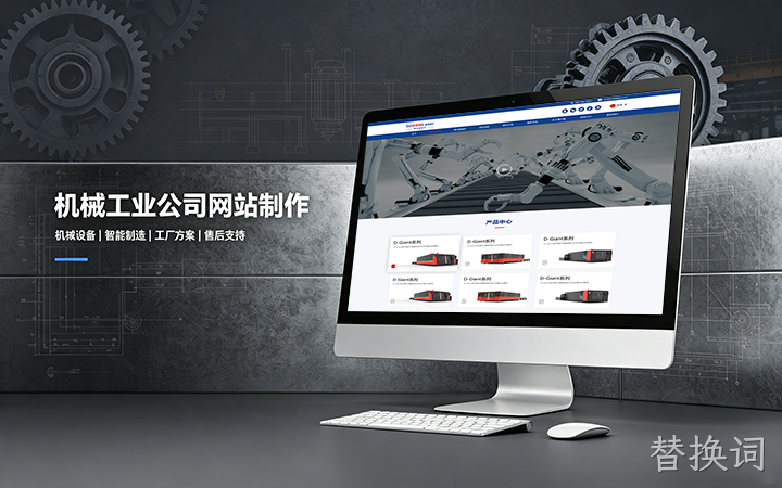 替换词机械工业公司网站制作_机械设备制造企业官网设计