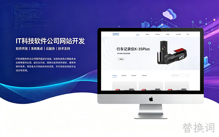 替换词IT科技软件公司网站开发_互联网软件企业官网设计制作