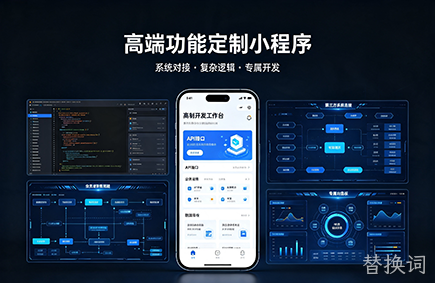 高端功能定制小程序