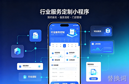 行业服务定制小程序